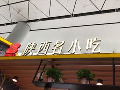 -陕西名小吃(T3航站楼一店)