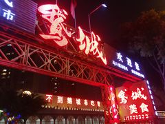 门面-鹅城