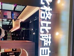 -比格比萨自助(德思勤四季汇店)