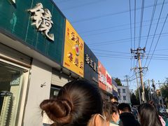 门面-五道口枣糕王(成府路店)