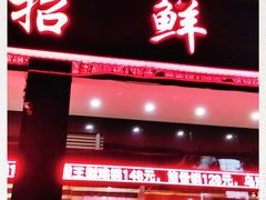 门面-新招鲜(长江路店)