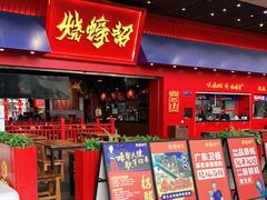 门面-烧蠔帮·湛江生蚝(茂南万达店)