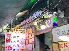 门面-陈添記·祖傳爽鱼皮·西关老字号(广州首店)
