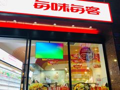门面-每味每客·重庆麻辣烫(拓展大厦店)