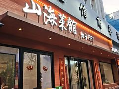 -山海菜馆·海肠捞饭·青岛菜(栈桥店)