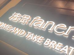 -FANEN法念·烘焙·甜点(万象城店)