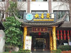 门面-钦善斋(武侯祠店)