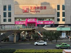 -王府井百货(总府店)