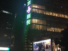 -北京喜剧院