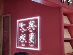 门面-阮大兴糕团(滨江宝龙店)