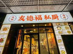 -友德福.老字号粤菜.广州地标融合美食(荔湾路店)