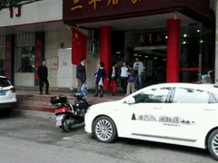 -三羊居食府(文艺路店)