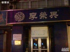 门头-李荣兴(南湖东路店)