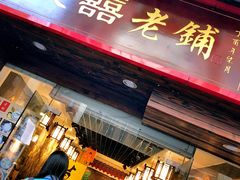 门面-双喜老铺(人民广场店)