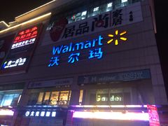 -沃尔玛(中山北路店)