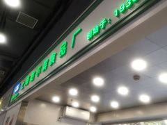 -上海哈尔滨食品厂(汇联商厦店)