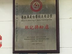 -银记肠粉店(北京路店)