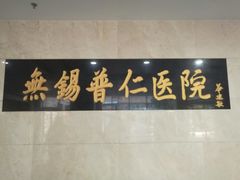-无锡市第二人民医院(南院)