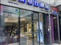 -视野联行眼镜·蔡司·尼康·豪雅·依视路(青浦宝龙店)