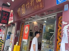 -竹园竹升面(西关总店)