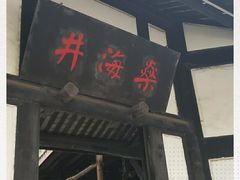 -燊海井