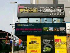 -爱舍美景酒店(燕儿岛路地铁站店)