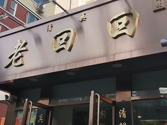 门面-老回回饺子馆(海洋馆店)