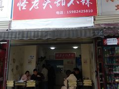 凉粉-怪老头甜不辣(抚琴小区店)
