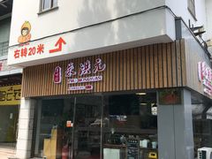 门面-朱洪元苏式面馆(绿宝广场店)