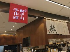 -君之狮子山·轻糖烘焙(松江印象城店)