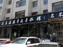 -清真·益鑫羊肉手抓馆(花园北街店)