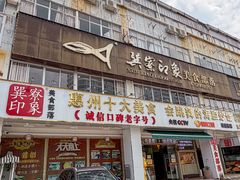 -巽寮印象美食部落餐厅·海鲜·地方特色菜(惠州体验店)
