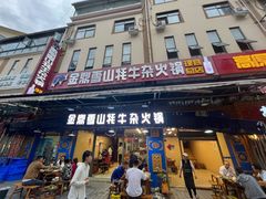 -金鼎雪山牦牛杂火锅(理县总店)