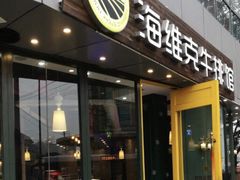 门面-海维克牛排馆HIGHWIC(青羊万达店)