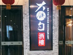 门面-大铁勺新津菜(东丽阳光新业广场店)