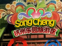 -杭州乐园