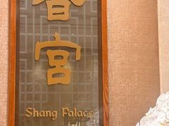 -扬州香格里拉·香宫中餐厅