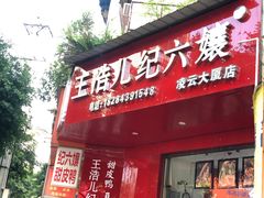 门面-王浩儿纪六孃甜皮鸭(凌云大厦店)