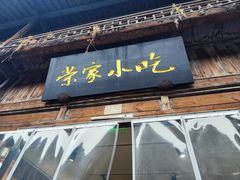 -荣家小吃(紫阳街店)
