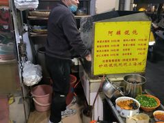 -阿麟馄饨(延长路店)