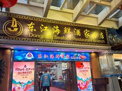 -东江海鲜酒家(艺都分店)