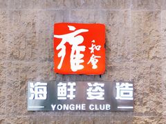 -雍和会海鲜姿造自助(湖东路店)