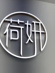 -HEYAN荷妍专业脱毛连锁机构