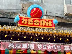 -炒豆合作社(东四总店)