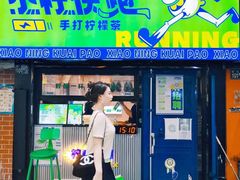 门面-小柠快跑·手打柠檬茶(万松园店)