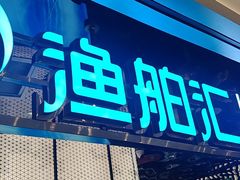 -渔舶汇蒸汽活海鲜·榴莲自助(领展中心城店)