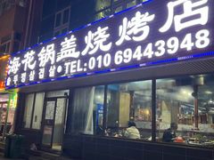 -海花锅盖烧烤店(怡馨家园店)