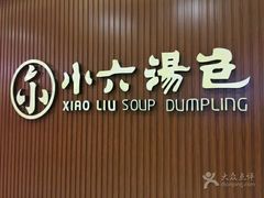 -小六汤包(万和城店)
