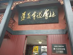 -遵义会议纪念馆