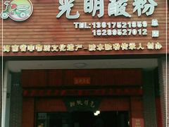 门面-胡仕光陵水酸粉